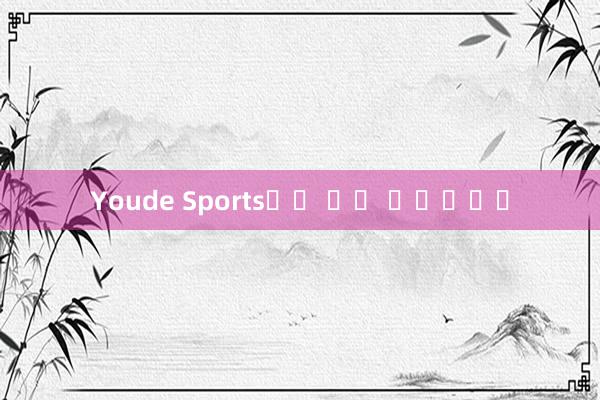 Youde Sports에서 돈을 인출하세요