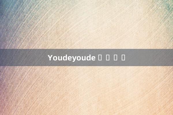 Youdeyoude 다운로드