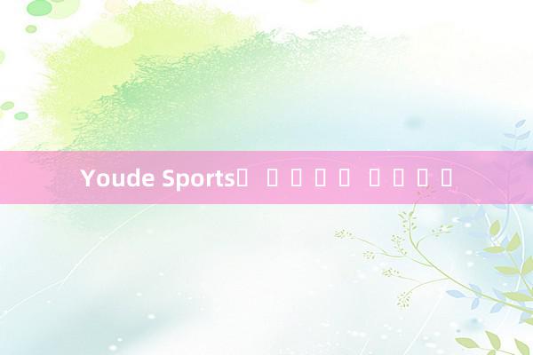 Youde Sports는 사용하기 쉽습니다