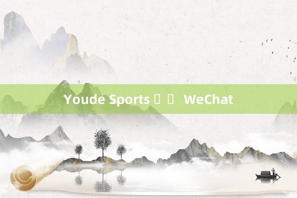 Youde Sports 공식 WeChat