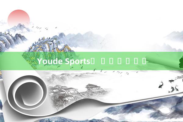 Youde Sports가 무너졌습니다