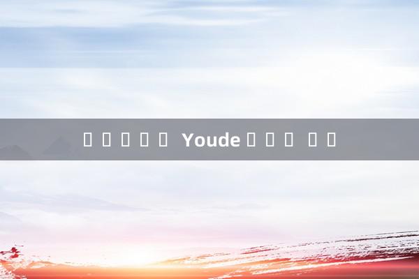 스포츠배팅 Youde 스포츠 다음