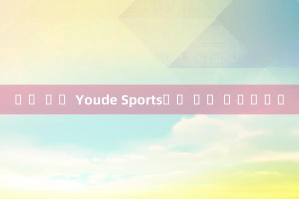 배팅 공식 Youde Sports에서 돈을 인출하세요