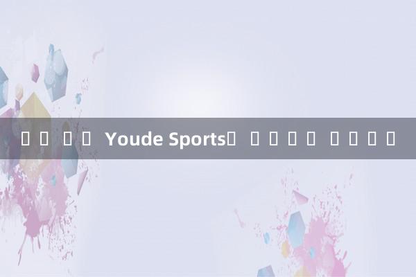 베팅 정보 Youde Sports는 사용하기 쉽습니다