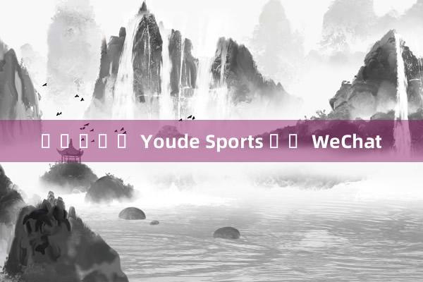 온카카지노 Youde Sports 공식 WeChat