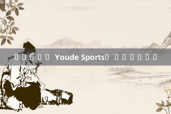 코인카지노 Youde Sports가 무너졌습니다