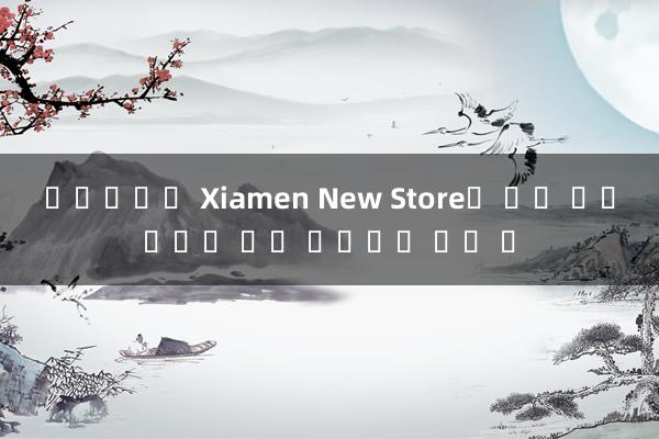 슈퍼카지노 Xiamen New Store는 팀을 재충전하기 위해 대기열을 엽니 다